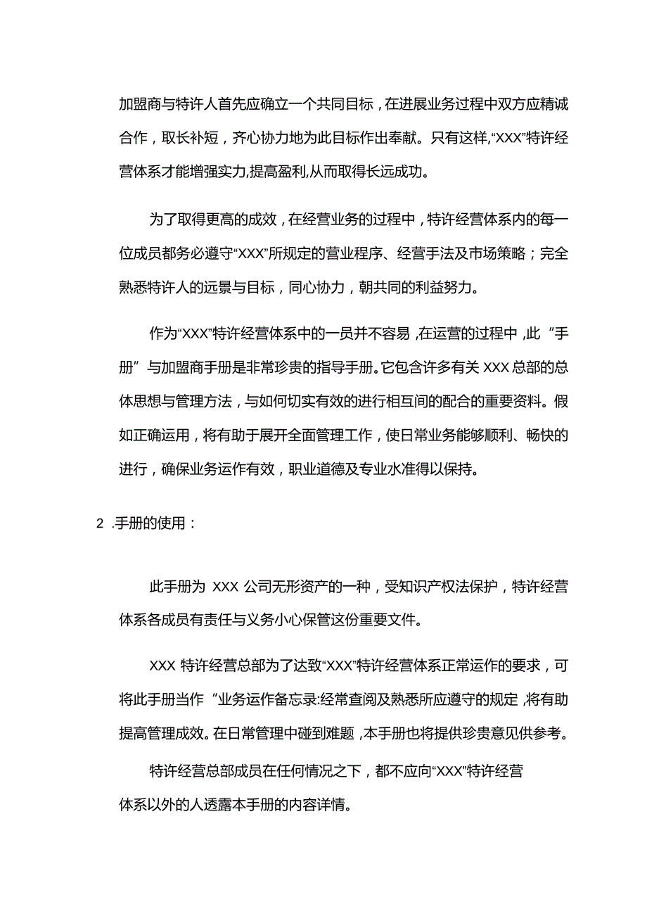 某某特许经营连锁企业管理手册.docx_第3页