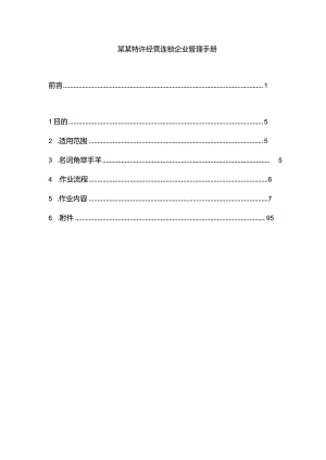 某某特许经营连锁企业管理手册.docx