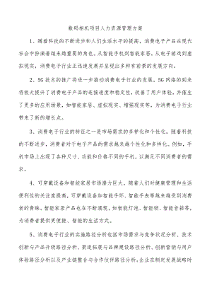 数码相机项目人力资源管理方案.docx