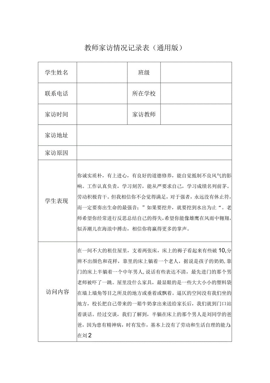 教师家访情况记录表（通用版）(8).docx_第1页