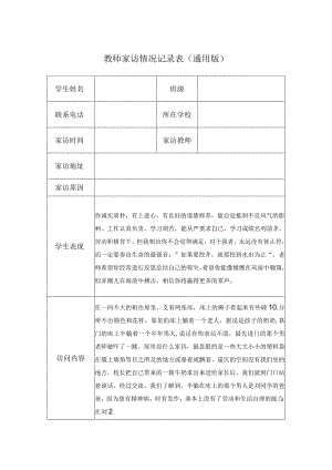 教师家访情况记录表（通用版）(8).docx