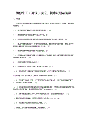 机修钳工（高级）模拟、复审试题与答案.docx