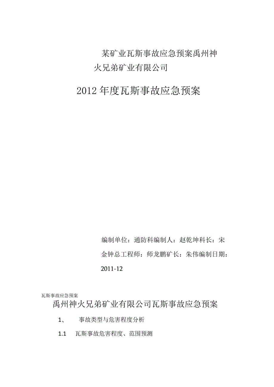 某矿业瓦斯事故应急预案.docx_第1页