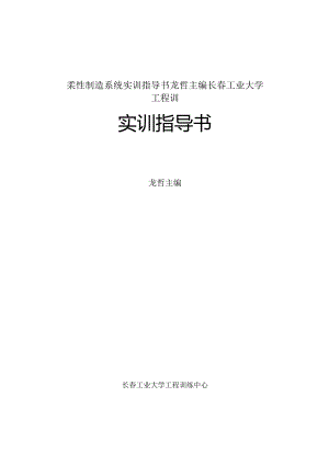 柔性制造系统实训指导书龙哲主编长春工业大学工程训.docx