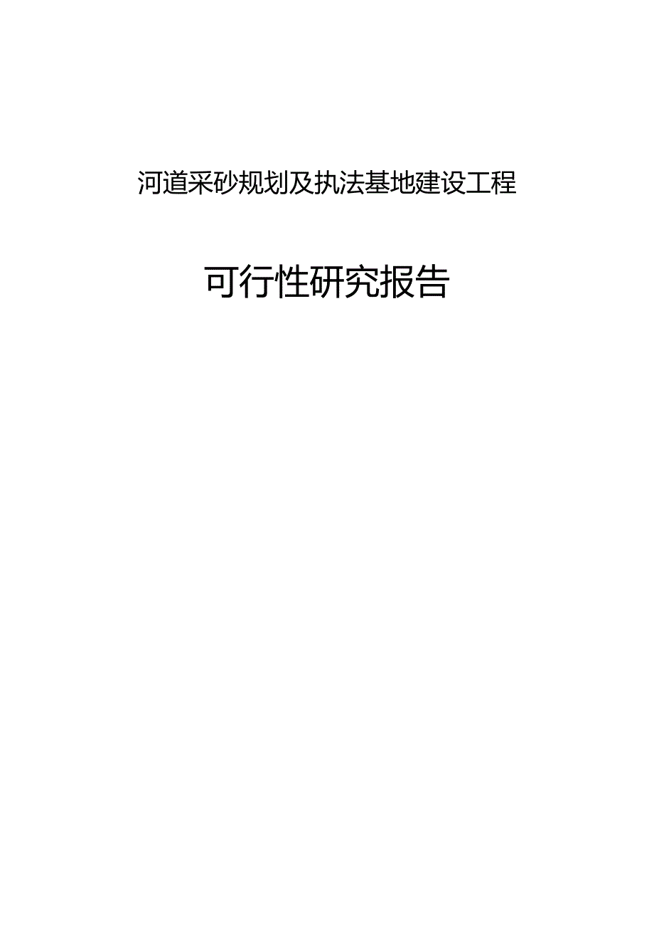 河道采砂规划及执法基地建设项目的可行性研究报告.docx_第1页