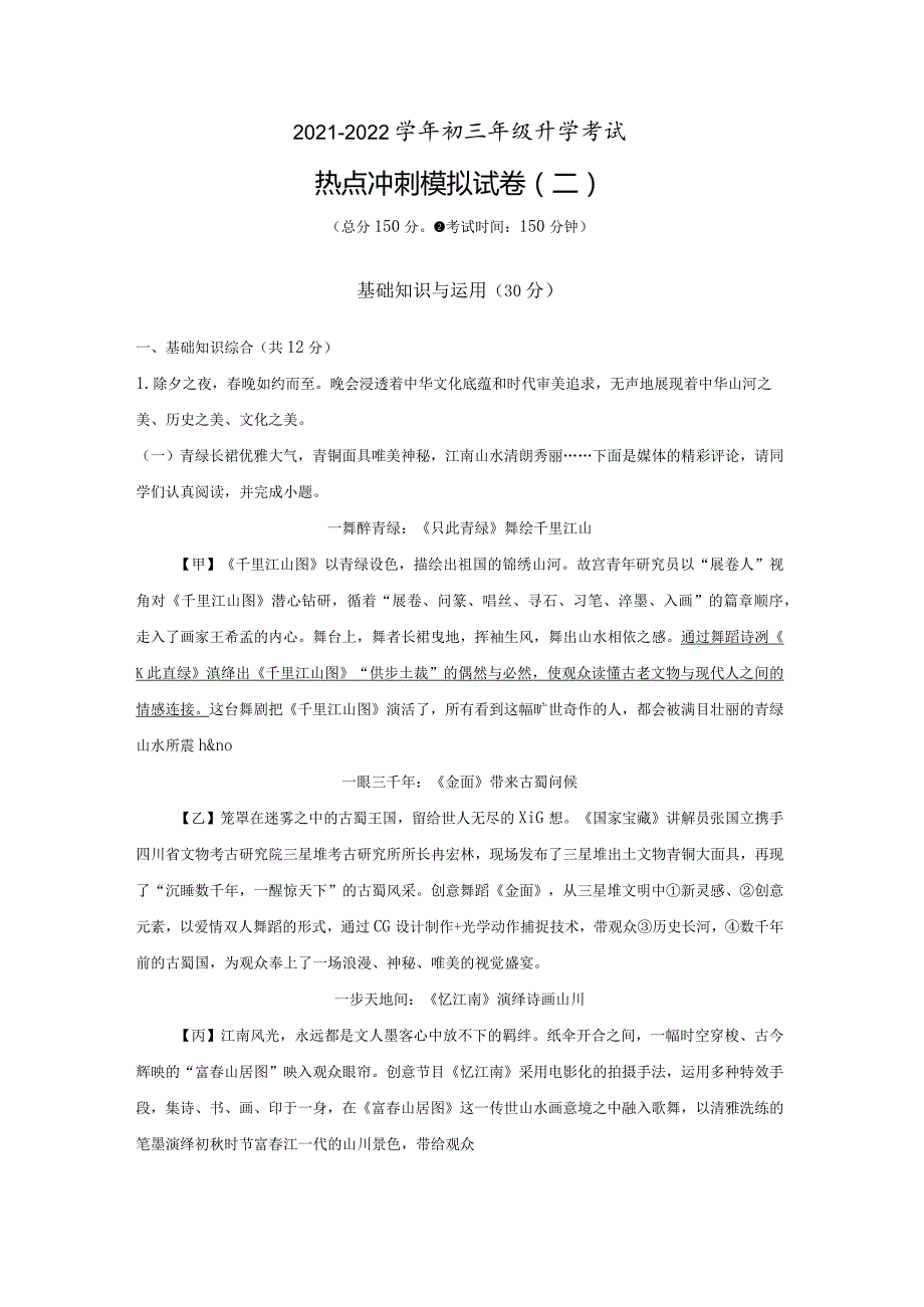 模拟二（传承文化、课后服务、冬奥会）-2021-2022学年初三年级升学考试热点冲刺模拟试卷（解析版）.docx_第1页