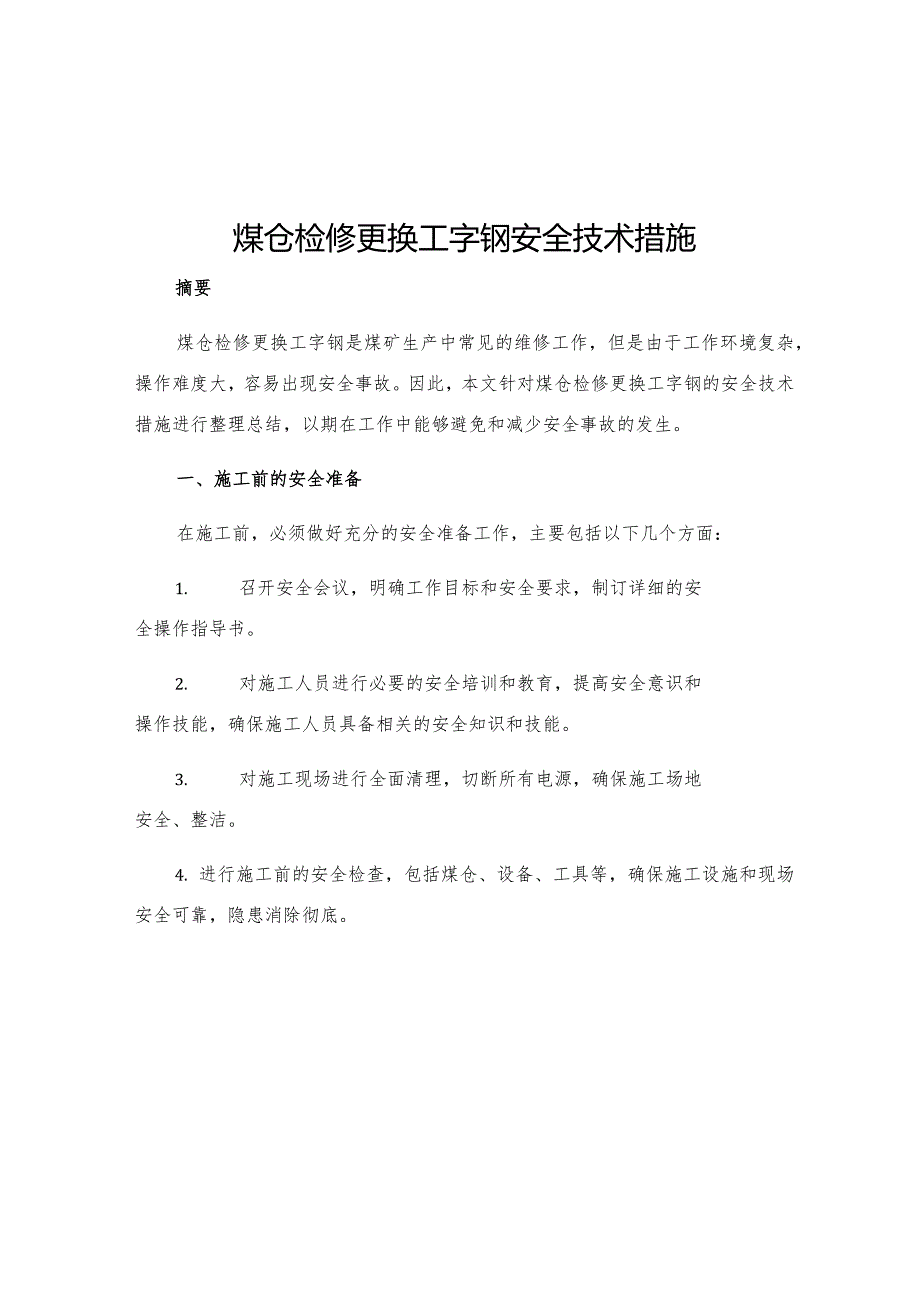 煤仓检修更换工字钢安全技术措施.docx_第1页