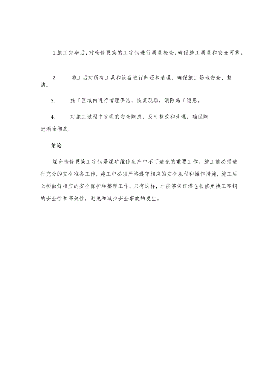 煤仓检修更换工字钢安全技术措施.docx_第3页