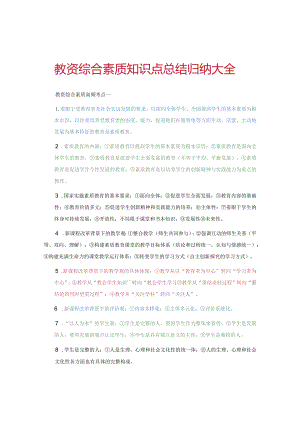 教资综合素质知识点总结归纳大全.docx