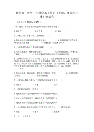 教科版三年级下册科学第3单元《太阳、地球和月球》测试卷（考试直接用）word版.docx