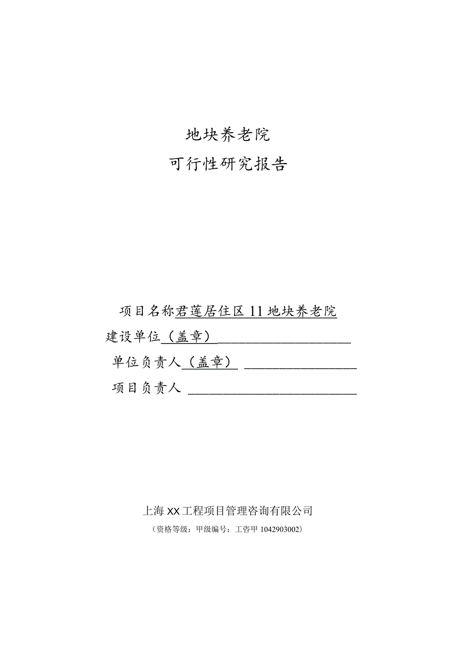 新型养老院建设项目可行性研究报告.docx_第1页