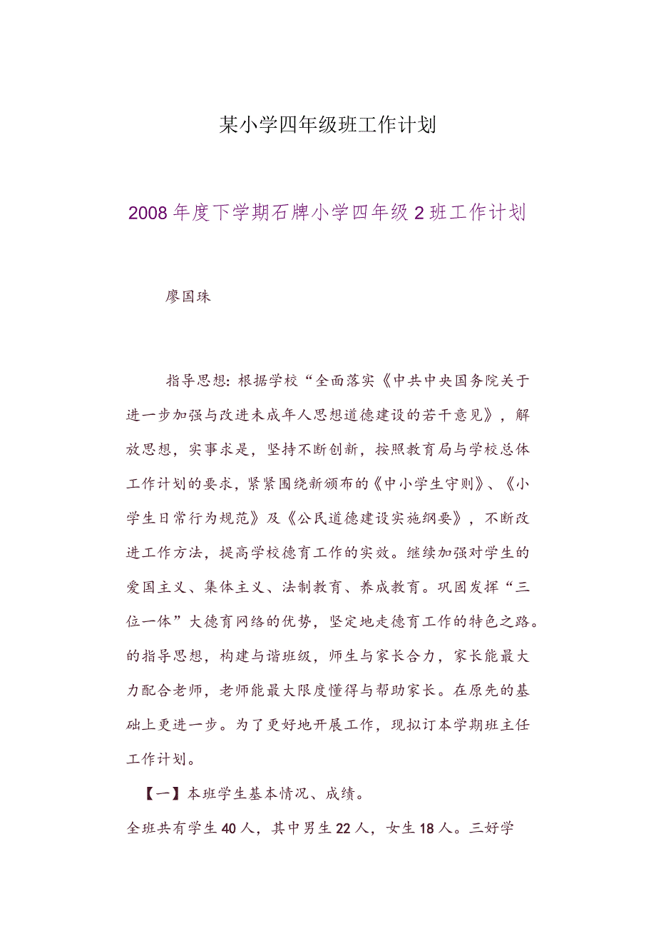 某小学四年级班工作计划.docx_第1页