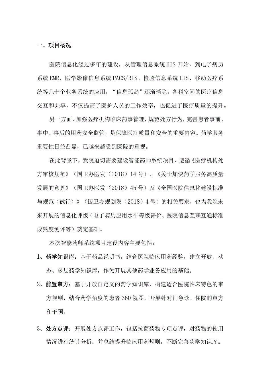 智能药师系统建设方案.docx_第3页