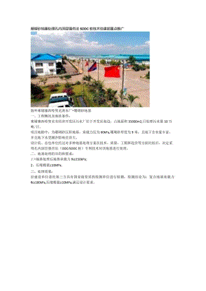 珊瑚砂地基处理孔内深层强夯法SDDC桩技术住建部重点推广.docx