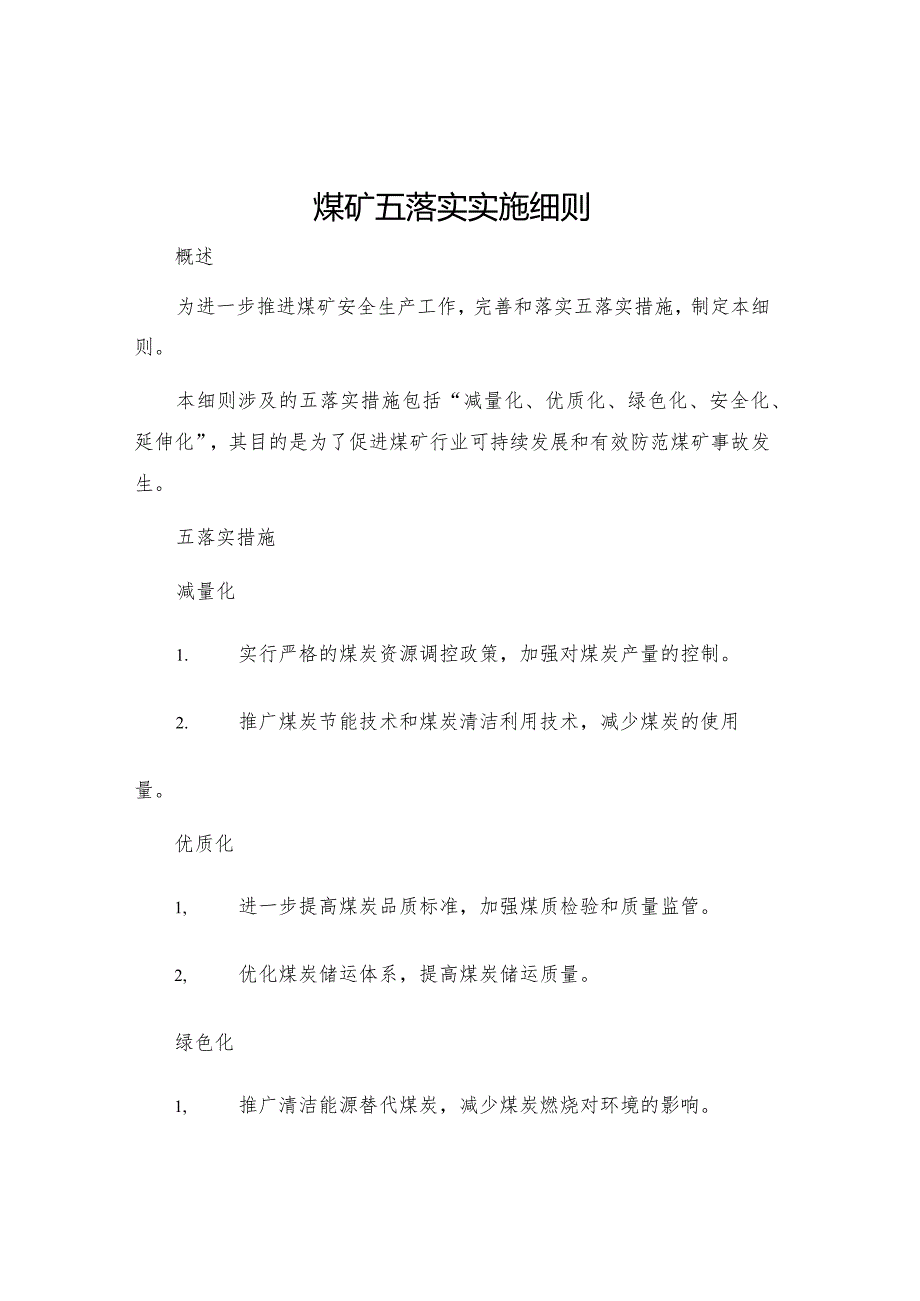 煤矿五落实实施细则.docx_第1页