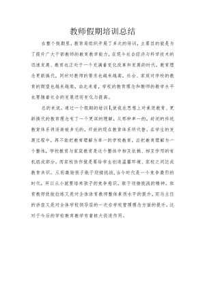 教师暑假培训总结.docx