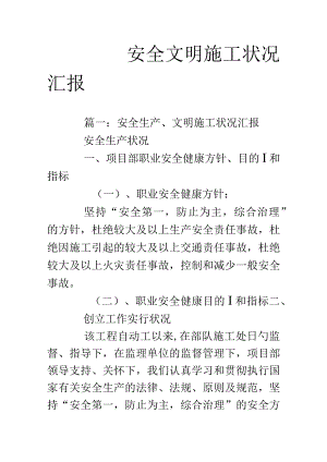 施工安全环保情况报告.docx