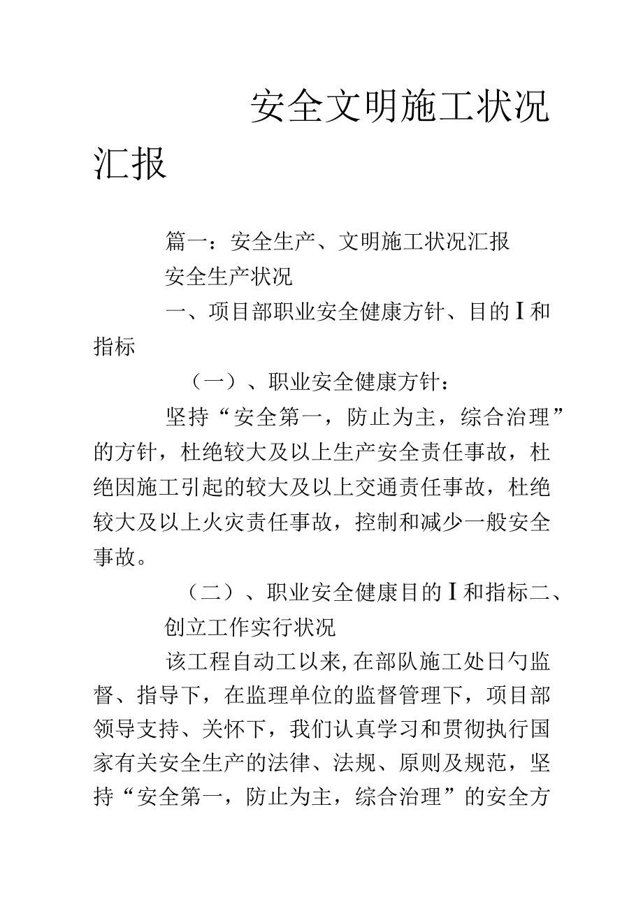 施工安全环保情况报告.docx_第1页