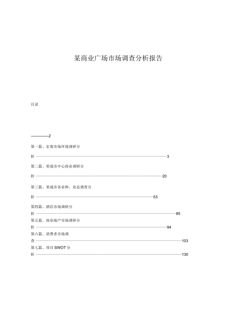 某商业广场市场调查分析报告.docx_第1页