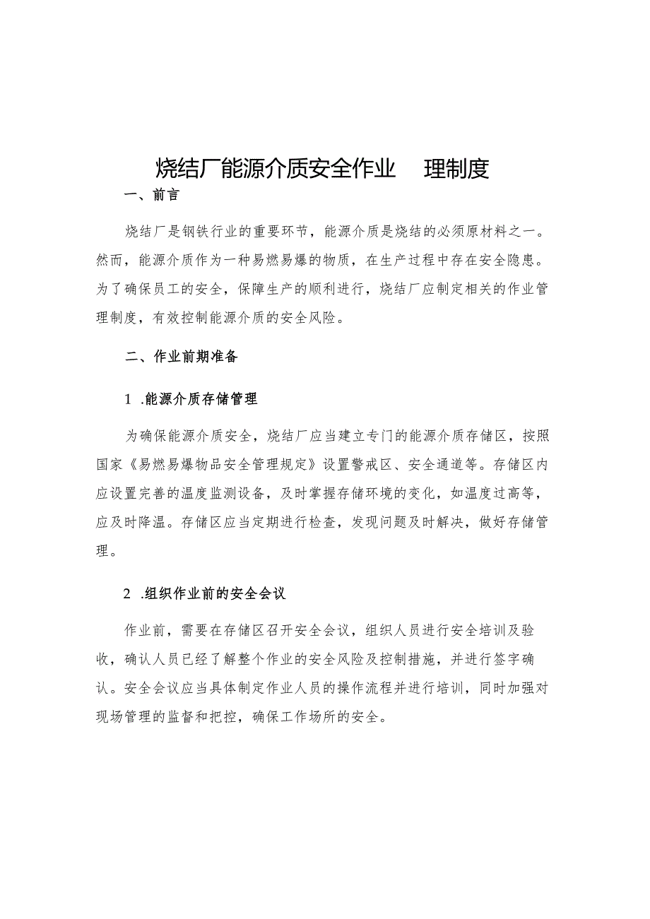 烧结厂能源介质安全作业管理制度.docx_第1页