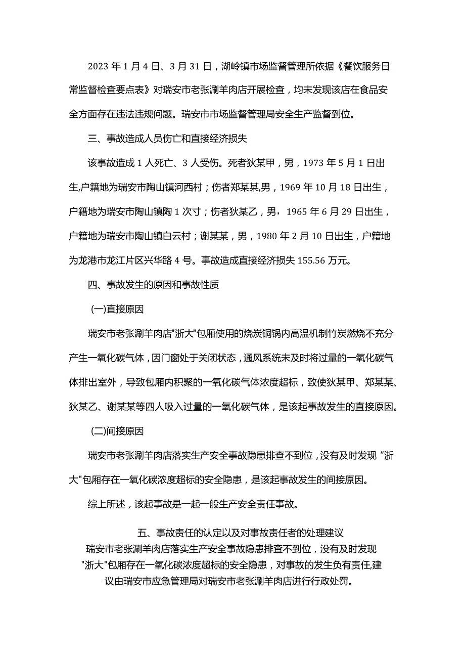 瑞安市老张涮羊肉店“7·11”中毒事故调查报告.docx_第3页