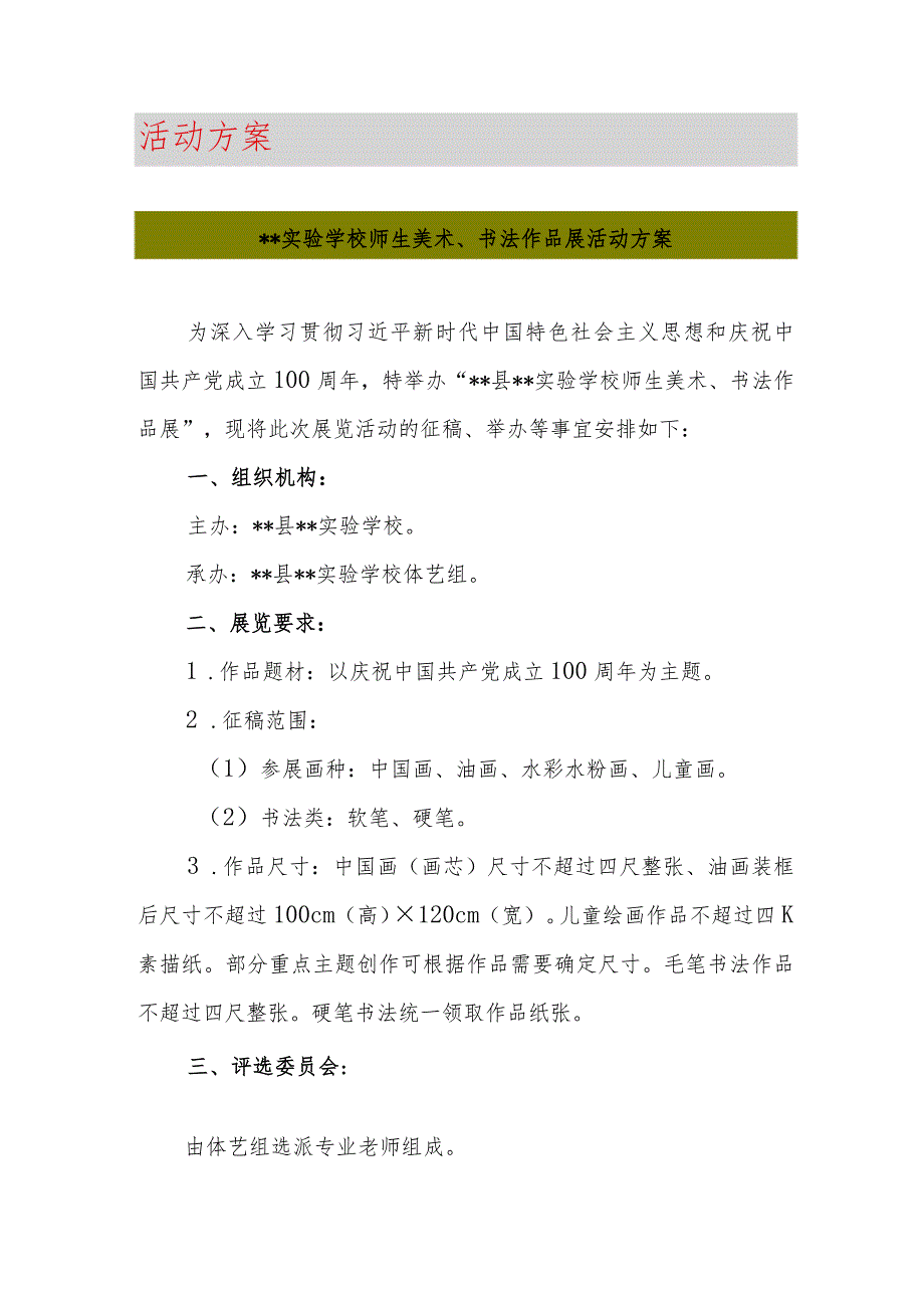 最新学校师生美术、书法作品展活动方案.docx_第1页