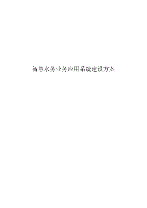 智慧水务业务应用系统建设方案.docx