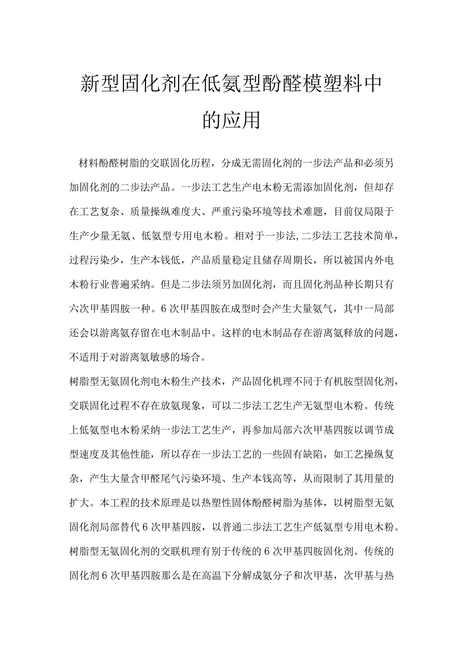 新型固化剂在低氨型酚醛模塑料中的应用.docx_第1页