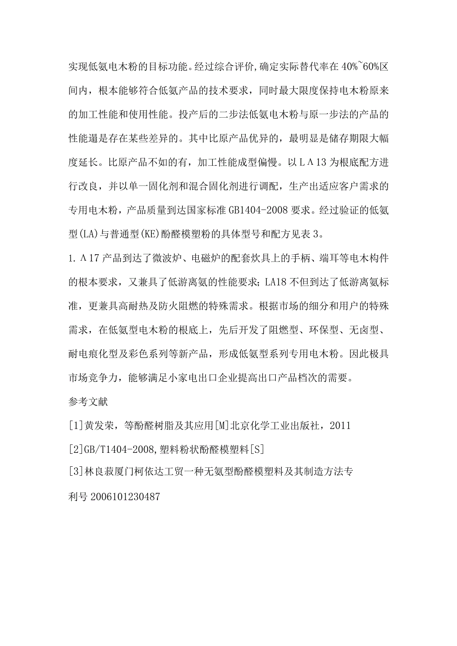 新型固化剂在低氨型酚醛模塑料中的应用.docx_第3页