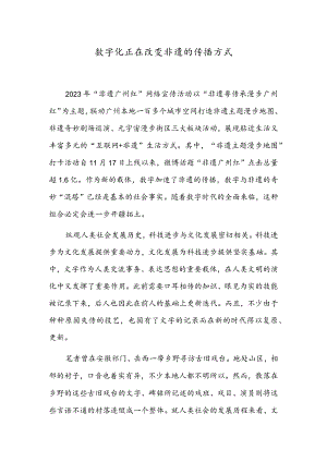 数字化正在改变非遗的传播方式.docx