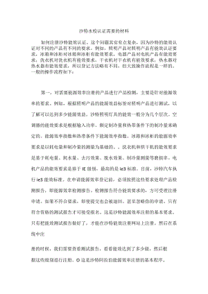 沙特水校认证需要的材料.docx