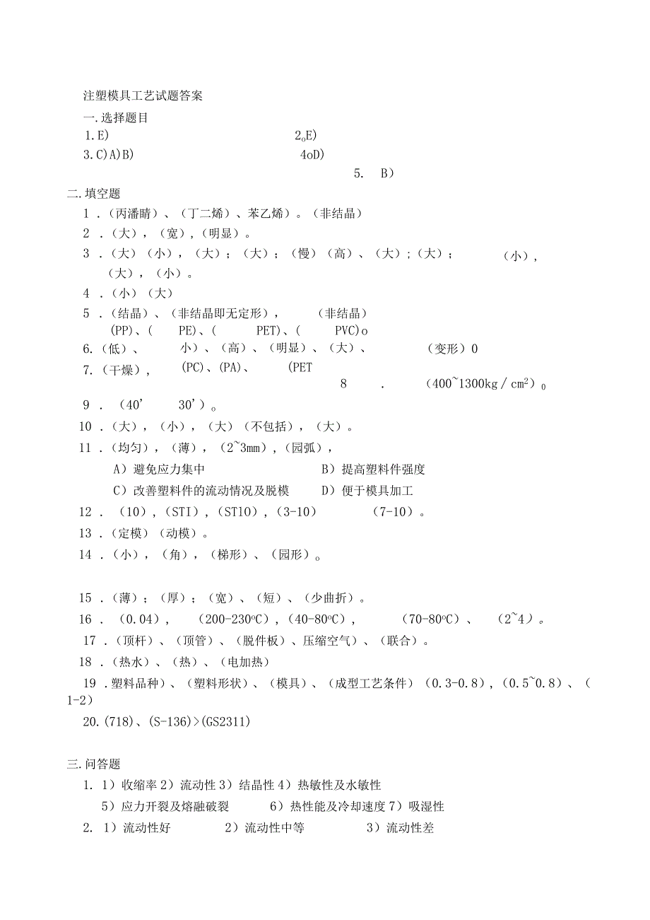 注塑模具工艺试题答案.docx_第1页