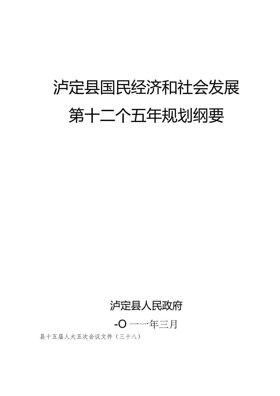 泸定县国民经济和社会发展“十二五”规划提纲.docx_第1页