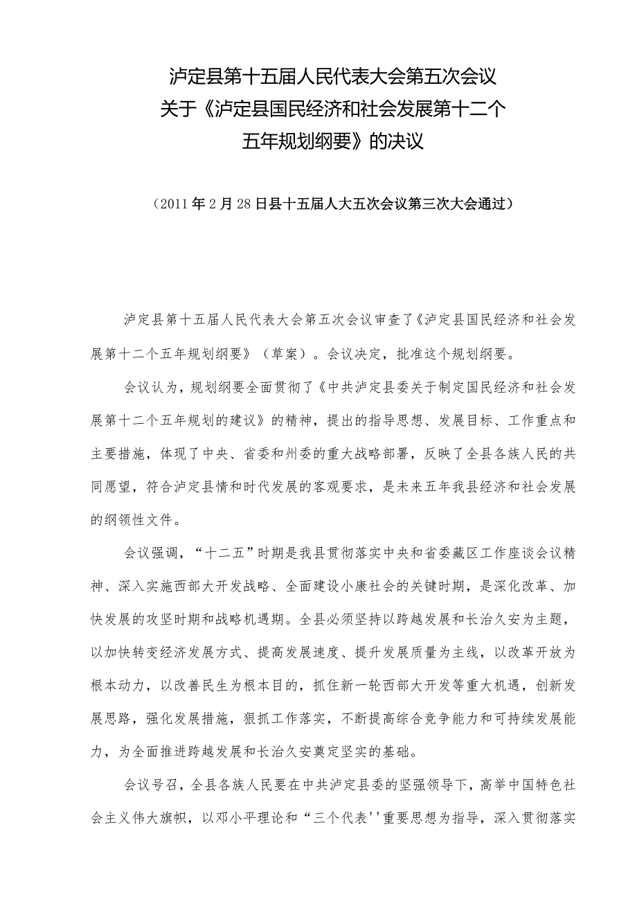 泸定县国民经济和社会发展“十二五”规划提纲.docx_第2页