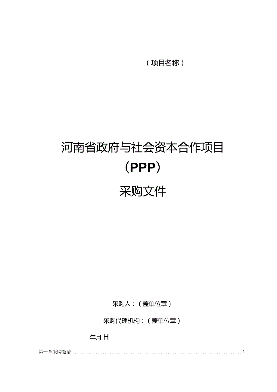 某省和社会资本合作项目PPP公开招标采购文件.docx_第3页