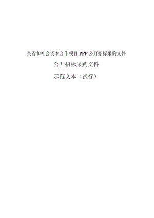 某省和社会资本合作项目PPP公开招标采购文件.docx