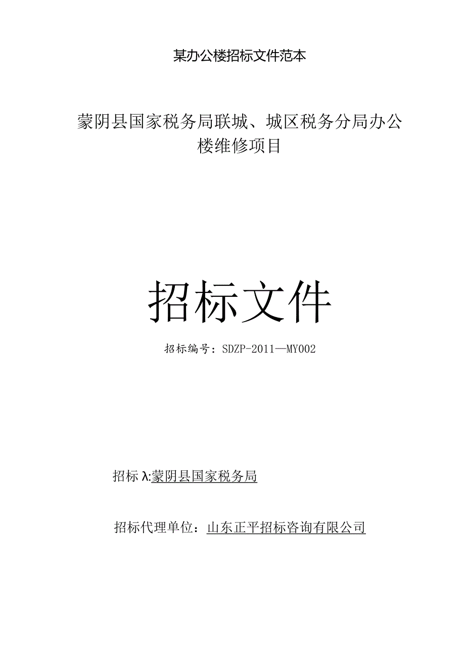 某办公楼招标文件范本.docx_第1页