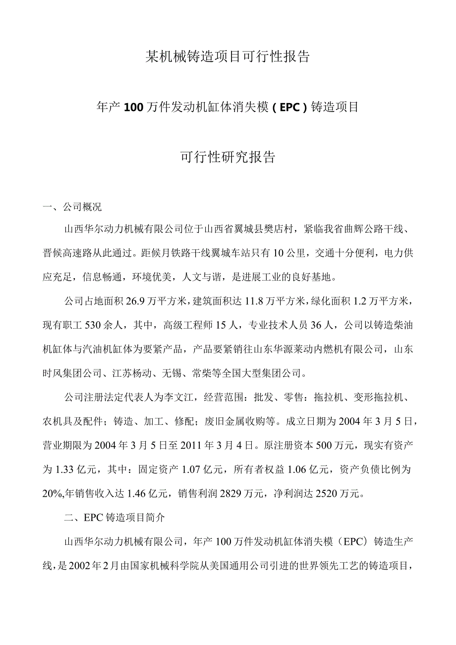 某机械铸造项目可行性报告.docx_第1页