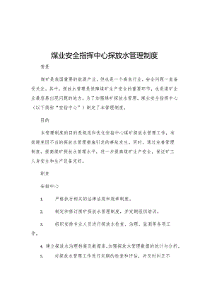 煤业安全指挥中心探放水管理制度.docx