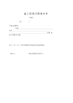 现场问题通知单.docx