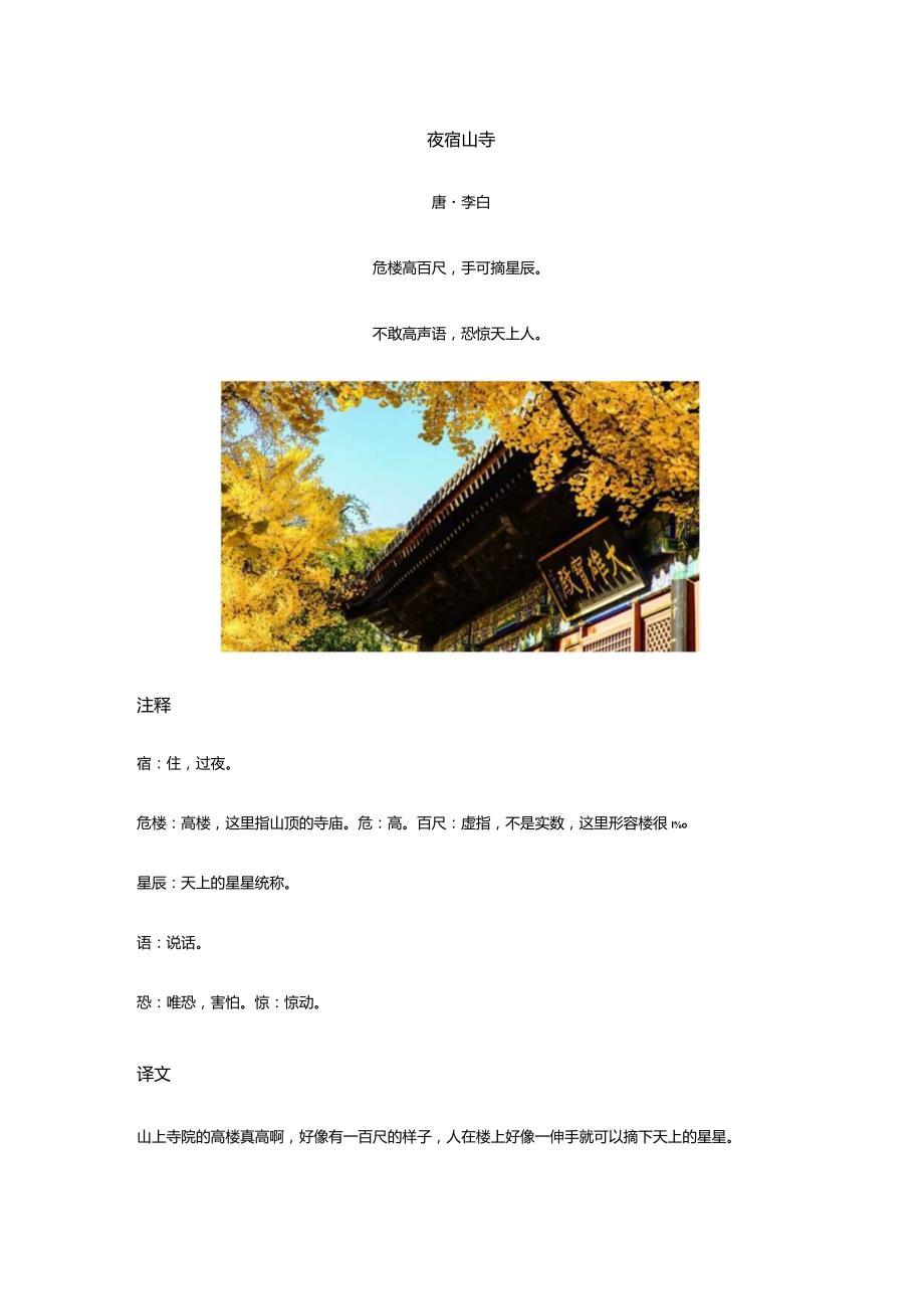 李白《夜宿山寺》全诗译文及赏析.docx_第1页