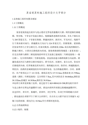 某省道某标施工组织设计文字部分.docx