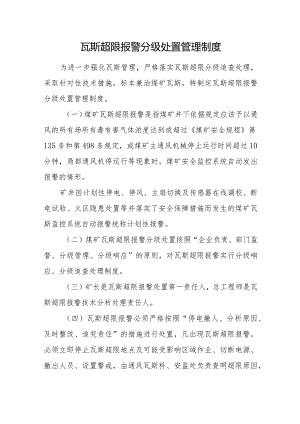 瓦斯超限报警分级处置管理制度.docx