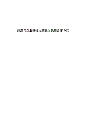 政府与企业基础设施建设战略合作协议【完整版】.docx