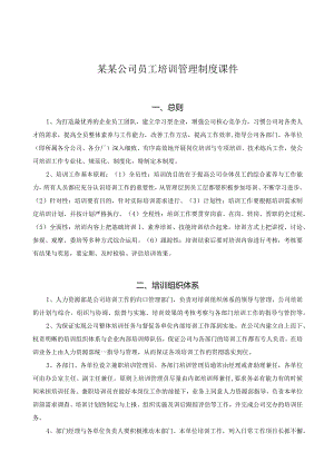 某某公司员工培训管理制度课件.docx