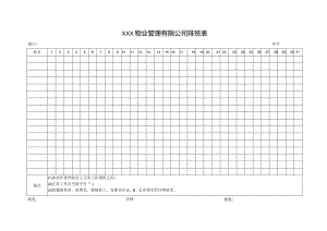 物业公司排班表.docx