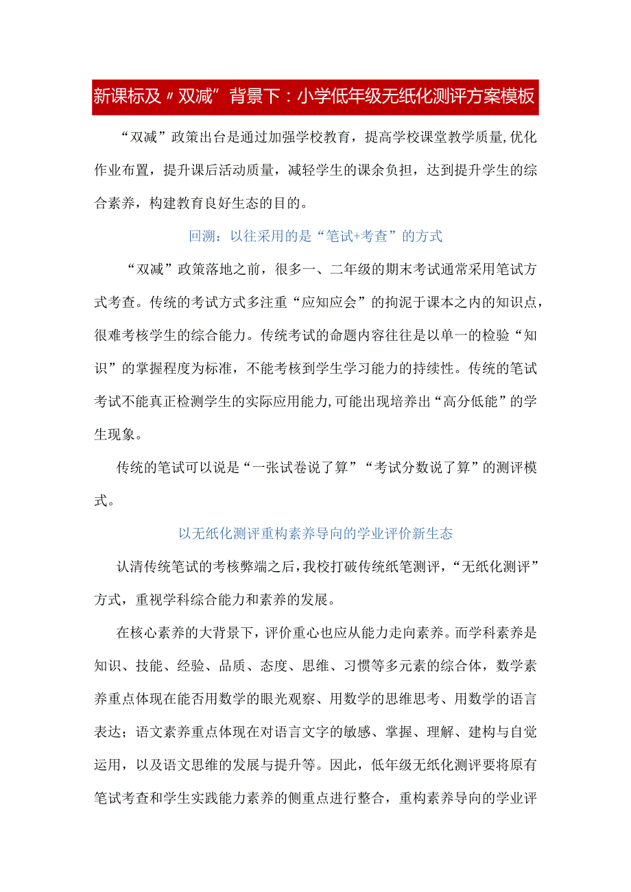 新课标及“双减”背景下：小学低年级无纸化测评方案模板.docx_第1页