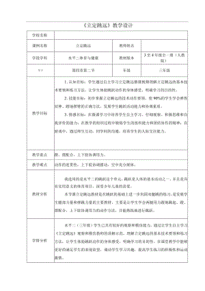 水平二（三年级）体育《立定跳远》教学设计及教案（附教学反思）.docx