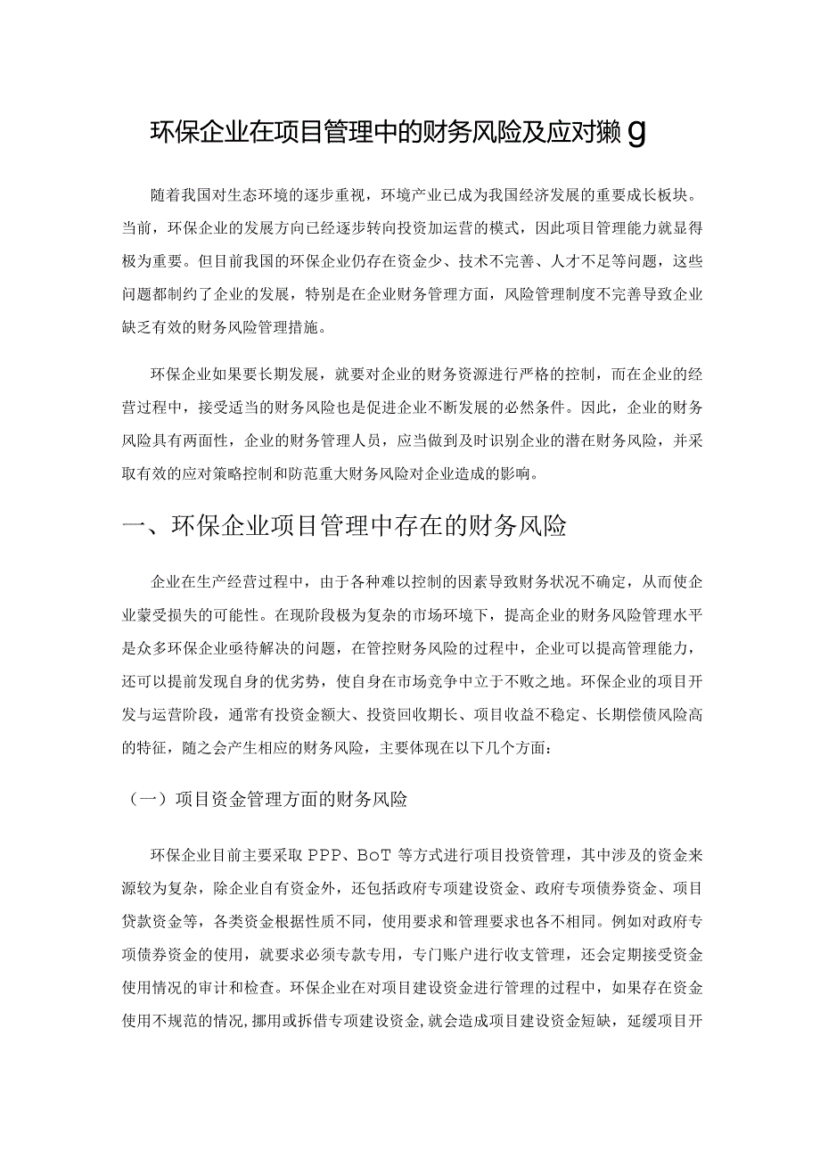 环保企业在项目管理中的财务风险及应对策略.docx_第1页