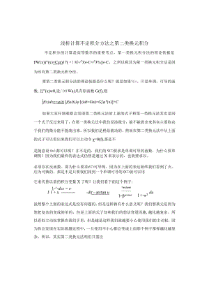 浅析计算不定积分方法之第二类换元积分.docx